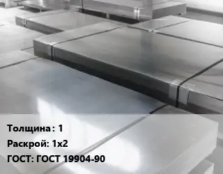 Лист холоднокатаный 1 1х2 ГОСТ: ГОСТ 19904-90